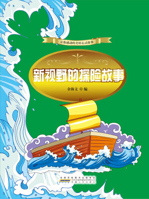 cover image of 新视野的探险故事 (New Horizons Adventure Stories)